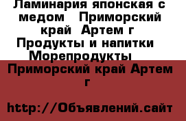 Ламинария японская с медом - Приморский край, Артем г. Продукты и напитки » Морепродукты   . Приморский край,Артем г.
